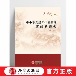 中小学党建工作创新的实践与探索 探索中小学党建高质量发展 中小学党建 党政读物 中小学党建工作者 研究出版社