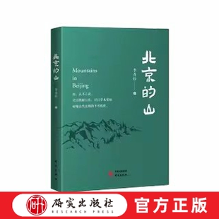 北京的山 《北京的山》这本书以优美的语言，丰沛的情感，跳跃的句式，生动形象地讲述了诸多令人惊喜和意外的自然故事 研究出版社