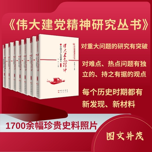 2025新书 伟大建党精神研究丛书 全七卷 7册 弘扬红船精神走在时代前列 伟大建党精神与中共产党的诞生 正版书籍 研究出版社