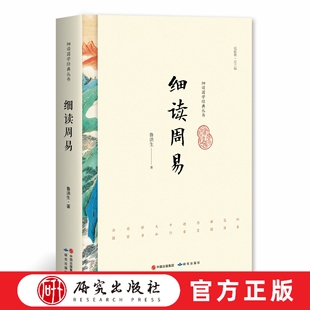 细读周易走近东方智慧之源评说修身立业的智慧 为读者提供了与治国齐家领导管理个人修身有关的周易的重要思想内容 研究出版社