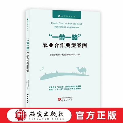 “一带一路”农业合作典型案例 农研智库丛书 举例各个国际合作农业合作典型案例 中英对照 展望农业合作发展 正版书籍 研究出版社