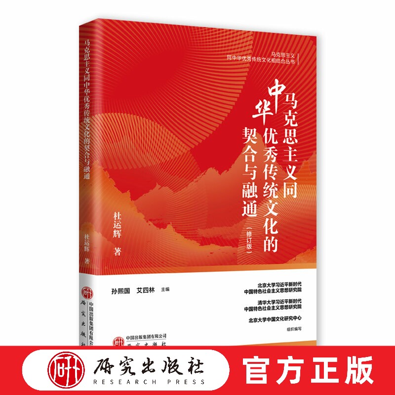 2025新修订版 马克思主义同中华优秀传统文化的契合与融通 马克思主义同中华优秀传统文化相结合丛书 马克思文化 研究出版社