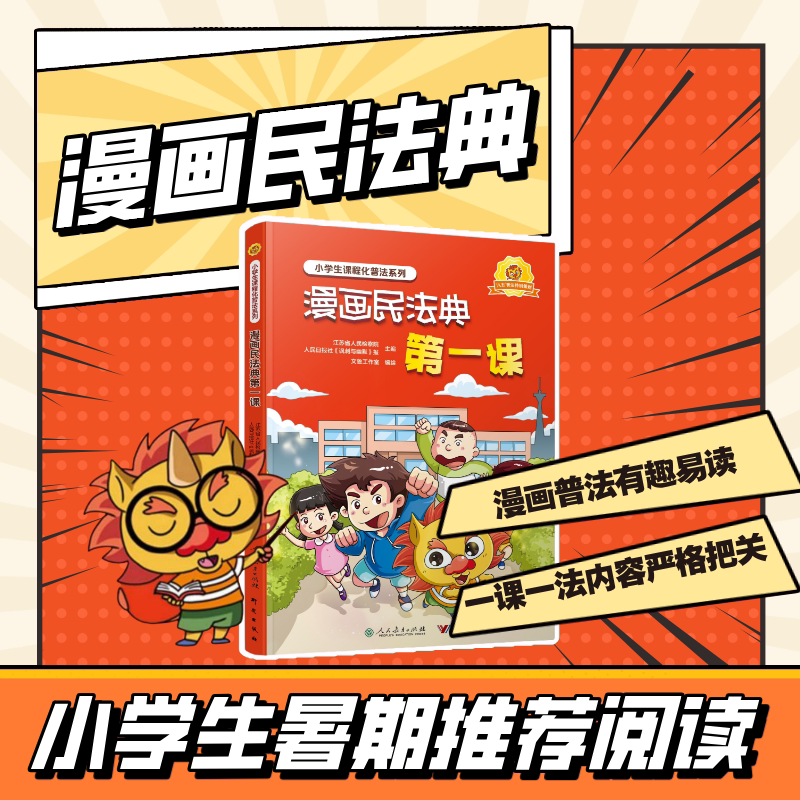漫画民法典第一课 正版书籍 一读就懂的法律启蒙书 校园安全意识入门儿童版 小学生课外阅读 漫画书 法律常识科普书青少年法制教育