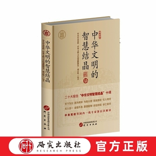中华文明的智慧结晶 中央党校“中华文明与中国道路”研究项目组特约二十多位国内学界专家深入解读中华文明的智慧结晶 研究出版社