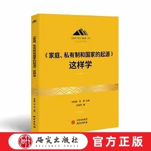 《家庭、私有制和国家的起源》这样学 本书是对人类早期的历史与阶级社会形成的过程，阐明阶级社会的一般特征的介绍； 研究出版社