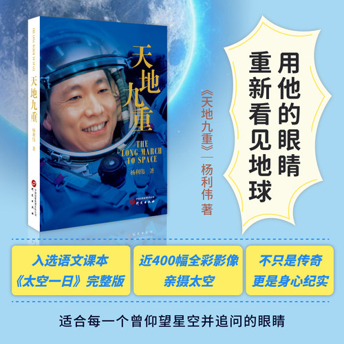 太空一日杨利伟自传中小学必读书
