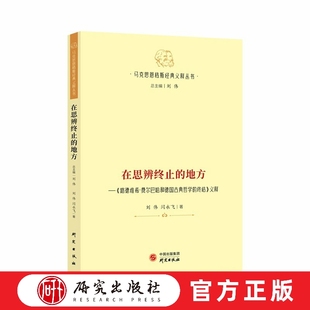 在思辨终止的地方-《路德维希.费尔巴哈和德国古典哲学的终结》义释 筑牢马克思主义理论功底,领悟马克思主义理论魅力 研究出版社