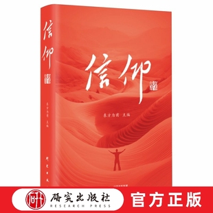 信仰:我的青春 东方为甫主编 扶贫故事 乡村振兴 中国减贫伟业 新时代精神风貌 必备读本教材 正版书籍 研究出版社