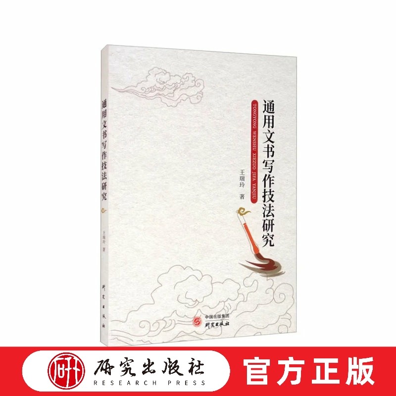 通用文书写作技法研究 写作技法 7种法定文书 4种非法定文书 研究价值 研究方法正版书籍 研究出版社