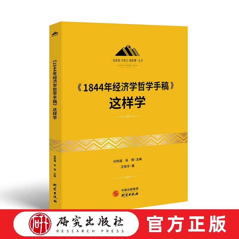 《1844年经济学哲学手稿》这样学 本书是对马克思进行政治经济学和哲学研究的最初成果，包括相互关联的三个手稿的介绍 研究出版社 - 实物图