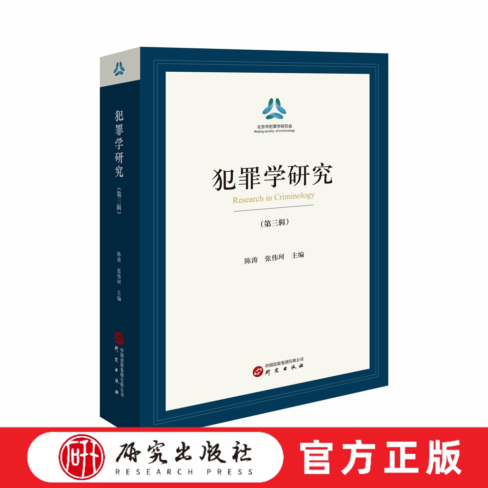 《犯罪学研究》第三辑 人类法治文明时代 罪与罚成为道魔相斗的永久话题 法律具有相对的滞后性 现实问题 正版书籍 研究出版社