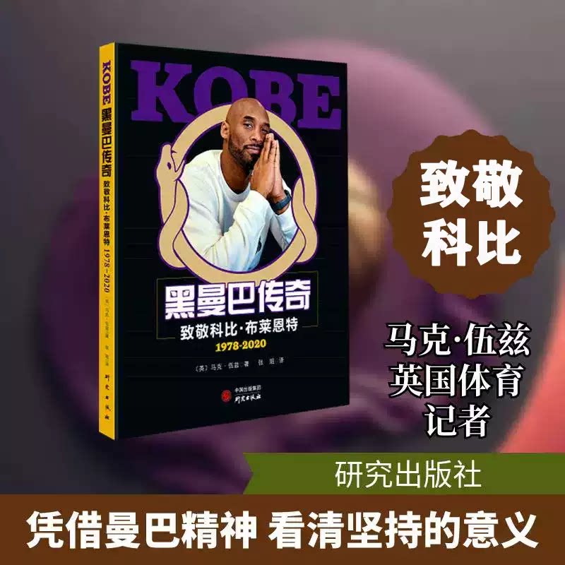 黑曼巴传奇 科比•布莱恩特Kobe Bryant 是史上最引人注目最著名的运动员之一 强大的内驱力使他成为顶级篮球运动员  研究出版社图片