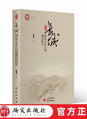长城国家文化公园建设研究 长城是我国的一张美丽名片 长城国家文化公园建设就是要将这张名片再次擦亮 研究出版社