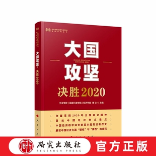大国攻坚 该书系统梳理了其理论渊源伟大历程,从历史方位、行动指南等维度进行探讨,展现了中国特色社会主义的优越性 研究出版社