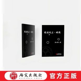 绝顶风尘·破晓 在不可知的未来，社会的探索从未停歇。以科技和金融的故事为明线，建立起全新的世界观。研究出版社