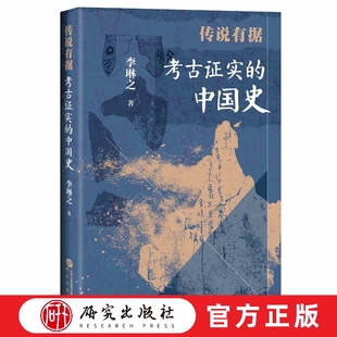 传说有据 考古证实的中国史 集学术性知识性和可读性为一体的作品 历史不再是空洞而乏味 走进真实而生动的古代中国 研究出版社