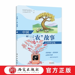 中国三农故事之乡村记忆 这本书由农业农村部直属政策咨询机构农村经济研究中心会同人民日报社讽刺与幽默报共同打造 研究出版社