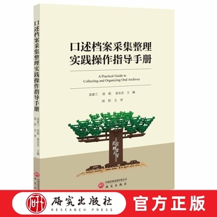 口述档案采集整理实践操作指导手册 兰台之名 存往鉴今 保存个体记忆 还原历史本源 补遗集体叙事提供指导的实用之书 研究出版社