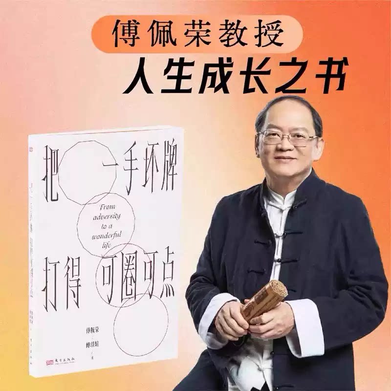 把一手坏牌打得可圈可点 傅佩荣教授首本人生成长著作 哲学类入门书籍 傅佩荣讲易经解读易经译解易经道德经庄子孟子