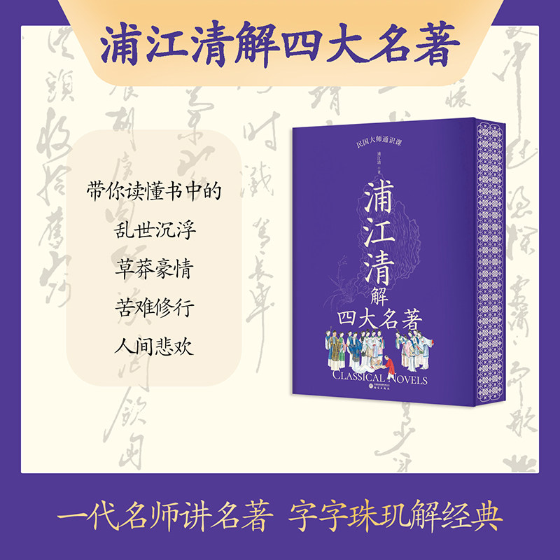 浦江清解四大名著 浦江清著 文学理论/文学评论与研究文学 小说畅销书 正版图书籍 研究出版社图片