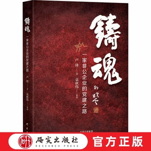 铸魂 讲述了一家非公建筑企业在党建工作的支持下不断发展改革壮大的历程 反映了非公企业在党领导下取得的各方面成就 研究出版社