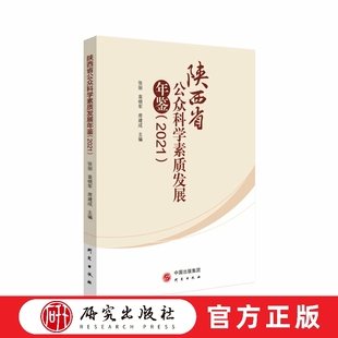 科普工作者 大众科学 研究出版 2021 社 书籍 陕西社会各界公众科学素质工作 正版 陕西省公众科学素质发展年鉴 素质教育