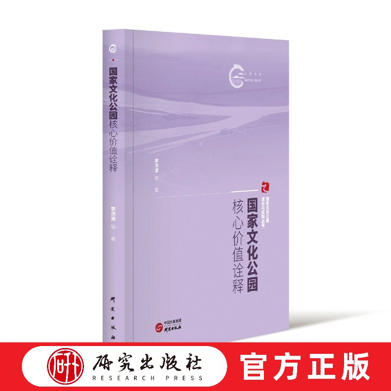 国家文化公园核心价值诠释 分析长城 黄河 大运河 长江国家文化公园的价值核心 国家公园 文化基础 建设研究 正版书籍 研究出版社