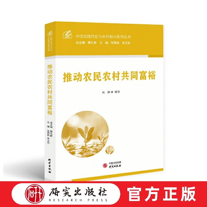 推动农民农村共同富裕 中国式现代化与乡村振兴系列丛书 建设农业强国 建设社会主义现代化 农业农村 乡村振兴 正版书 研究出版社
