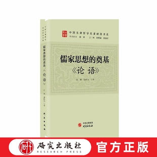 本书以 原文为纲 研究出版 奠基： 社 结合时代视角和思维进行品鉴 论语 基础上 儒家思想 在对原文进行注释和和翻译