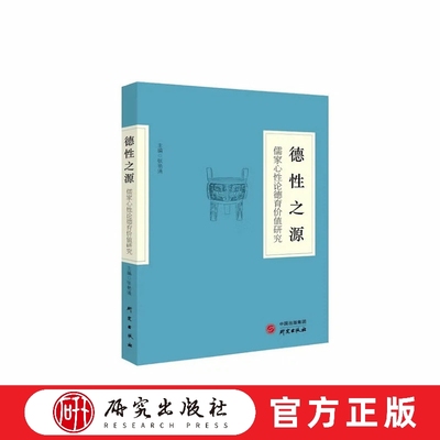 德性之源 儒家心性论德育价值研究 儒家心性论历史演变 理论特征 修心育德 当代德育价值 正版书籍 研究出版社