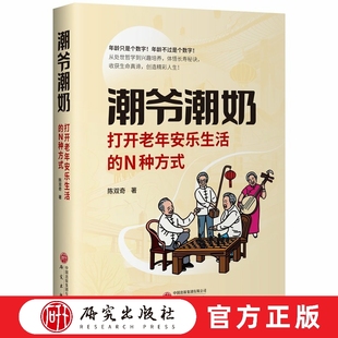 健康 N种方式 乐观 潮爷潮奶：打开老年安乐生活 心态 社正版 年龄不过是个数字 研究出版 年龄只是个数字 老年生活方式 新潮 改变