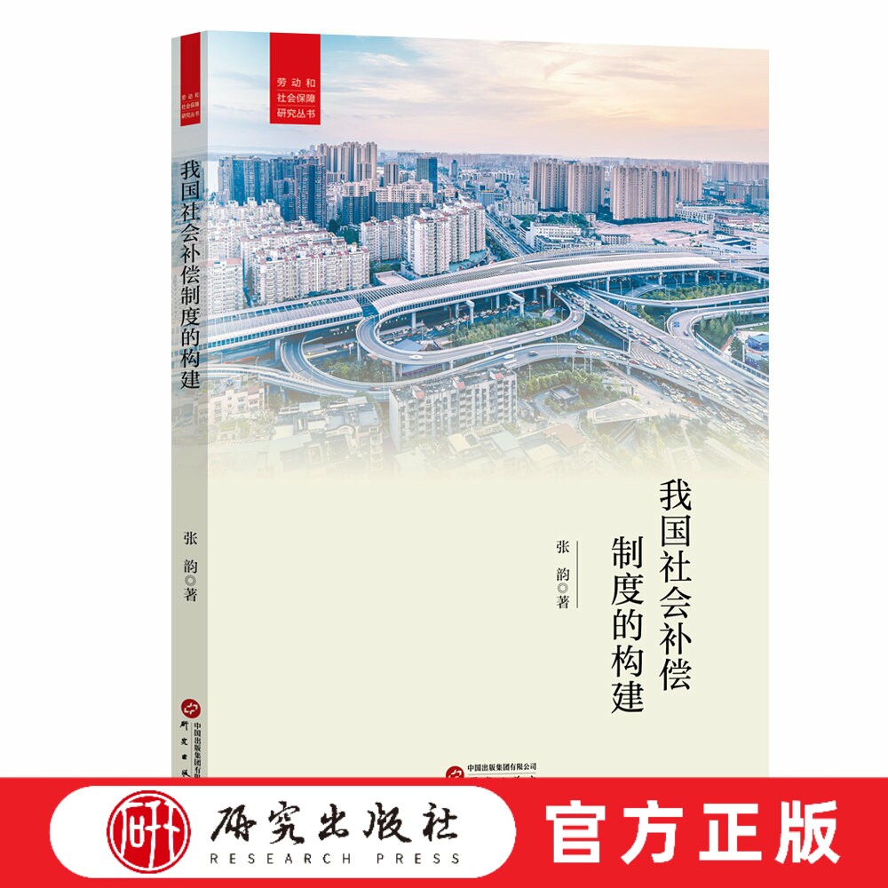 我国社会补偿制度的构建  探讨多国社会补偿制度提出符合国情构想为引入社会补偿制度提供必要的理论支撑和制度支持 研究出版社