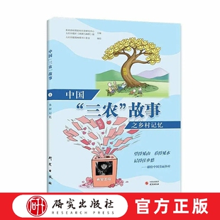 中国“三农”故事之乡村记忆 用彩色漫画讲述“三农”故事 展现中国农村巨变 通俗有趣 大众普及读物 爱国奋斗情怀 研究出版社正版