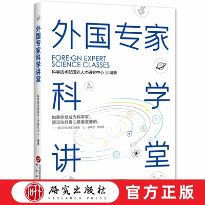 研究出版社外国专家科学讲堂