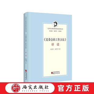 一册 社 研读 毛泽东经典 著作研读系列丛书 是 工作方法 本书由北京大学史春风教授和孟思宇博士主笔 研究出版 中 党委会