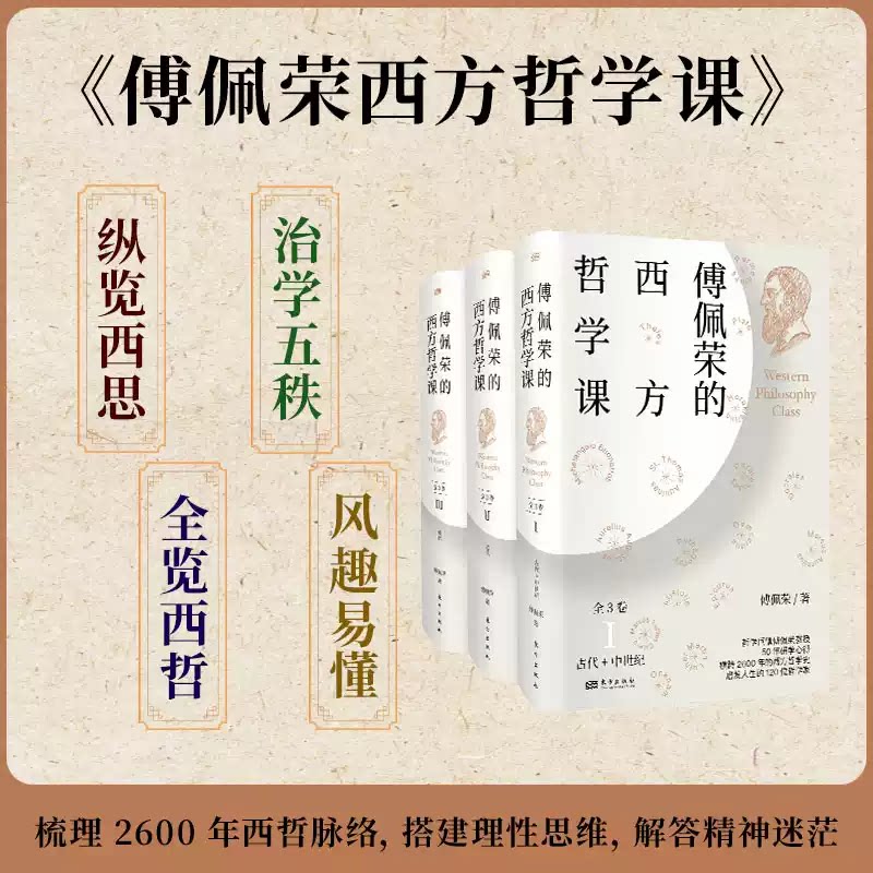 傅佩荣的西方哲学课(全3卷)哲学的起源 古希腊哲学 中世纪哲学 德国古典哲学 中西比较视角下的西方哲学之旅一次讲透西方哲学书