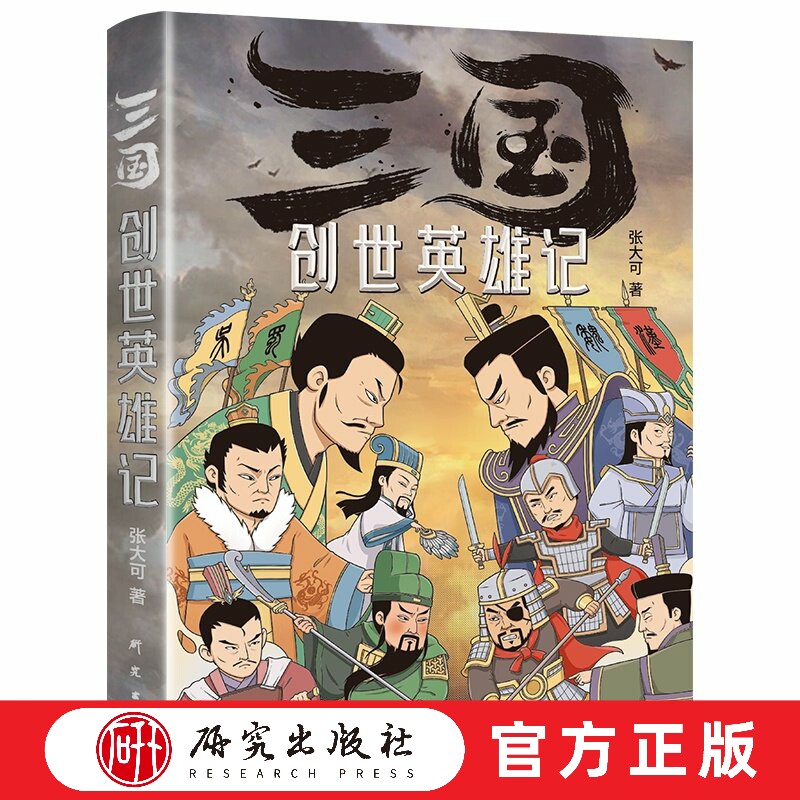 三国创世英雄记 梳理点评34位三国主要人物生平主要事迹历史功过将三国志与三国演义对照讲解弄清真正的历史与演义 研究出版社 - 实物图