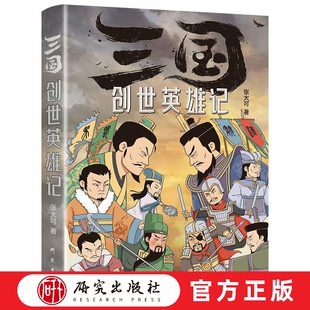 三国创世英雄记 梳理点评34位三国主要人物生平主要事迹历史功过将三国志与三国演义对照讲解弄清真正的历史与演义 研究出版社