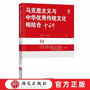 马克思主义与中华优秀传统文化相结合十讲 本书邀十位北京大学、人大等专家、教授,开设十讲,具有理论与实践指导意义 研究出版社