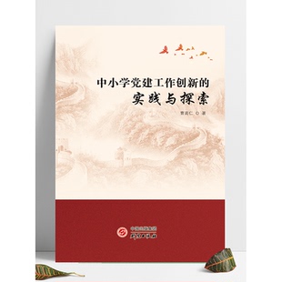 中小学党建工作者 中小学党建 党政读物 社 研究出版 实践与探索 中小学党建工作创新 探索中小学党建高质量发展