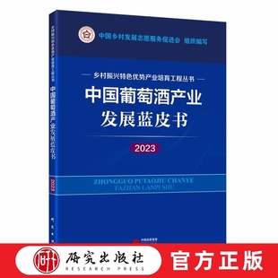 中国葡萄酒产业发展蓝皮书（2023年度）基于葡萄酒产业的发展状况，以中国葡萄酒产业新征程分析中国葡萄酒产业竞争力  研究出版社
