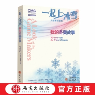 一起上冰雪：我的冬奥故事     由中央电视台制作，通过镜头讲述了30位普通中国人迎接“冬奥”过程中台前幕后的故事   研究出版社