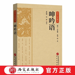 明代政治 箴言 李晓明张婷译注 明清救世启蒙思潮先河 书籍 社 呻吟语 正版 学术风貌 小品文集 智慧 哲理 语录笔记 研究出版 国学