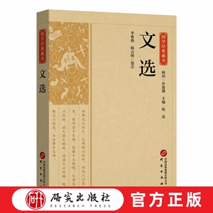 文选 是南朝梁昭明太子萧统主持编写的一部诗文总集，收集采录了共有一百三十位作家及若干佚名作者的作品七百六十四篇 研究出版社