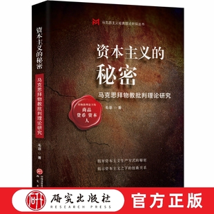 2025新书 资本主义的秘密 马克思拜物教批判理论研究 带你破解现代社会的拜物教迷思 穿透资本迷雾的力作 经济哲学 数字化货币