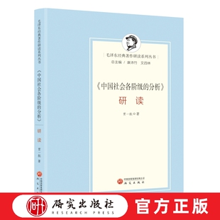 新品《中国社会各阶级的分析》研读 毛泽东经典著作研读系列丛书《毛泽东选集》开篇之作 毛泽东思想 哲学知识读物书籍 研究出版社
