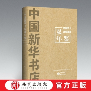 内容丰富全面 社 2022 研究出版 书籍 正版 历史 完整记录新华书店 发展历程 2021 中国新华书店双年鉴