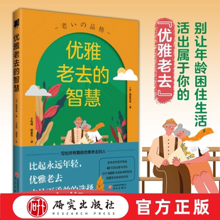 优雅老去的智慧 和田秀树著 日本老年医学权威40年观察洞见 诊疗6000名高龄者经验颠覆你对衰老的恐惧 老年银发 生活方式 正版书籍
