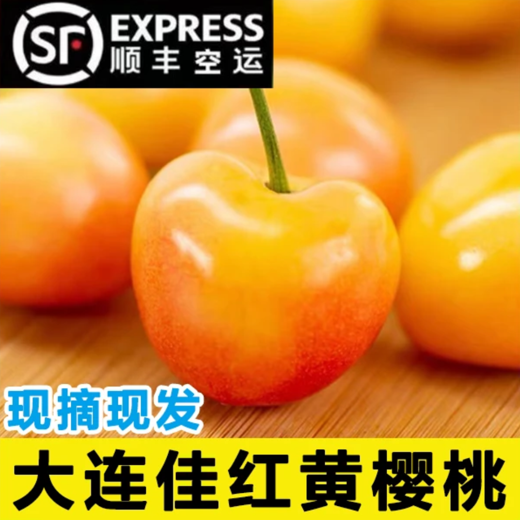 2斤黄金车厘子大连七顶山佳红黄樱桃4J孕妇新鲜水果雷尼尔樱桃