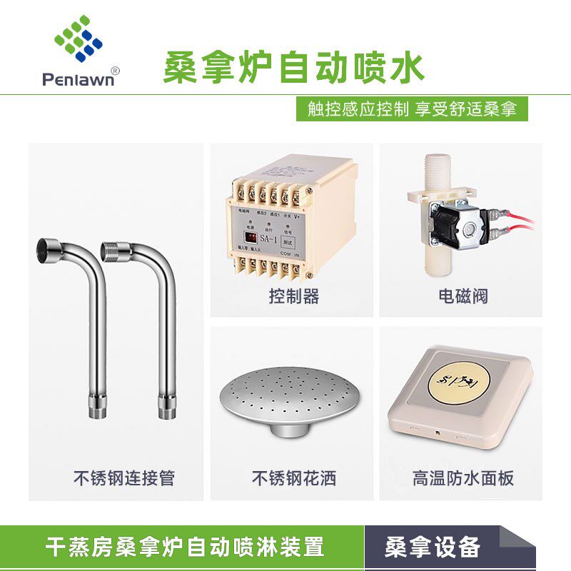 干蒸房桑拿炉浇水器电磁阀感应触泳池设备